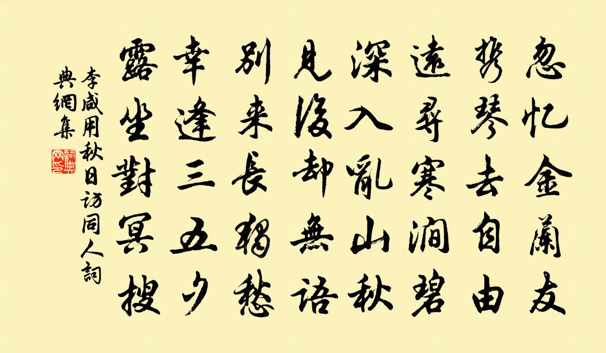 李咸用秋日访同人书法作品欣赏