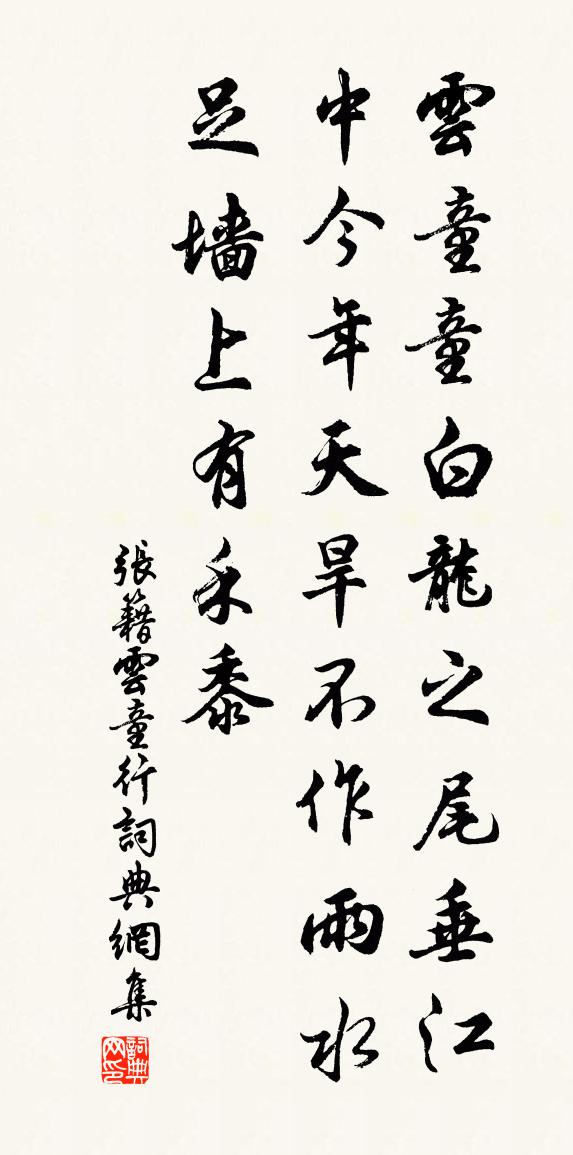 张籍云童行书法作品欣赏