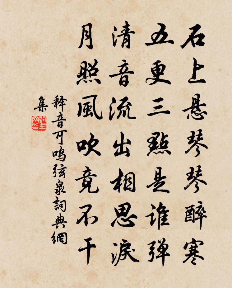 释音可鸣弦泉书法作品欣赏