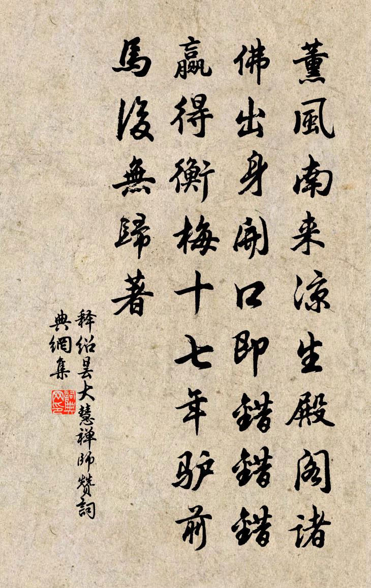 释绍昙大慧禅师赞书法作品欣赏