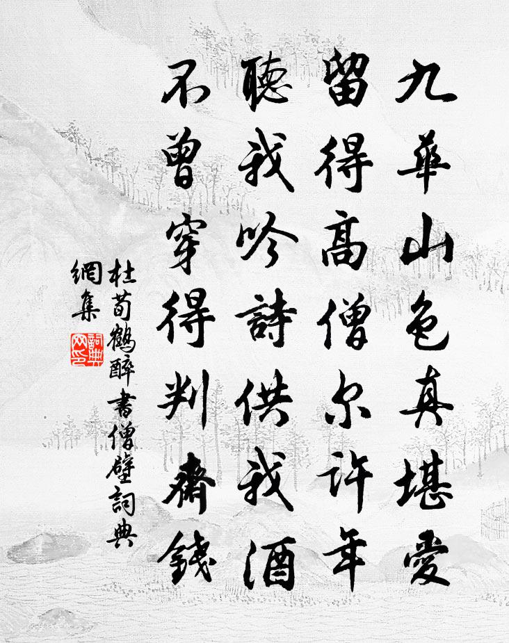 杜荀鹤醉书僧壁书法作品欣赏