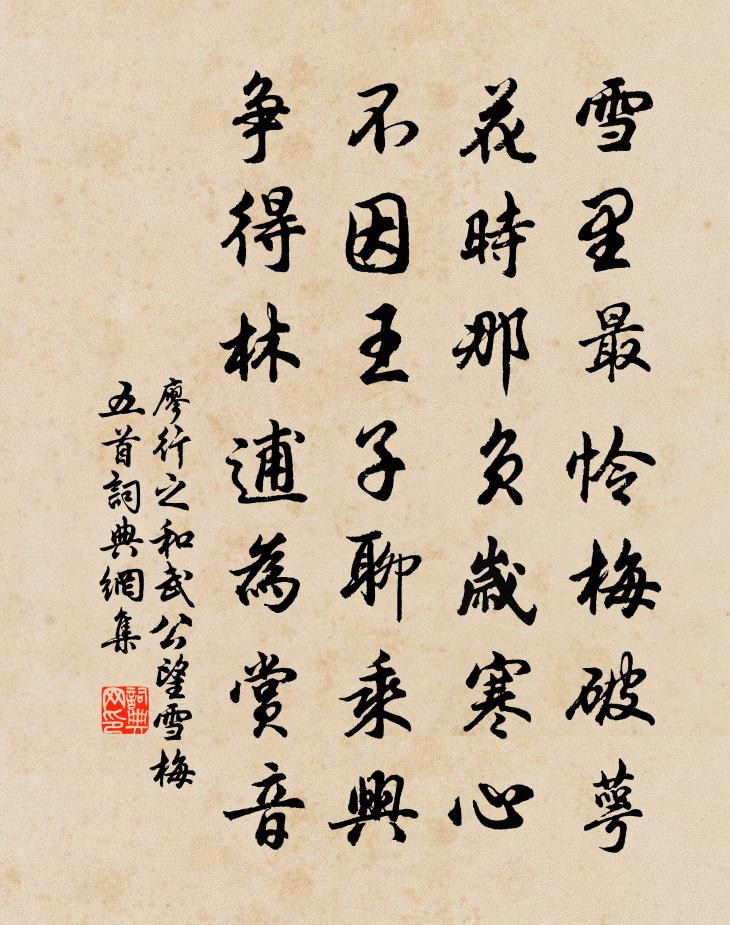 廖行之和武公望雪梅五首书法作品欣赏