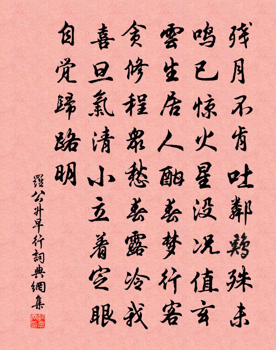 罗公升早行书法作品欣赏