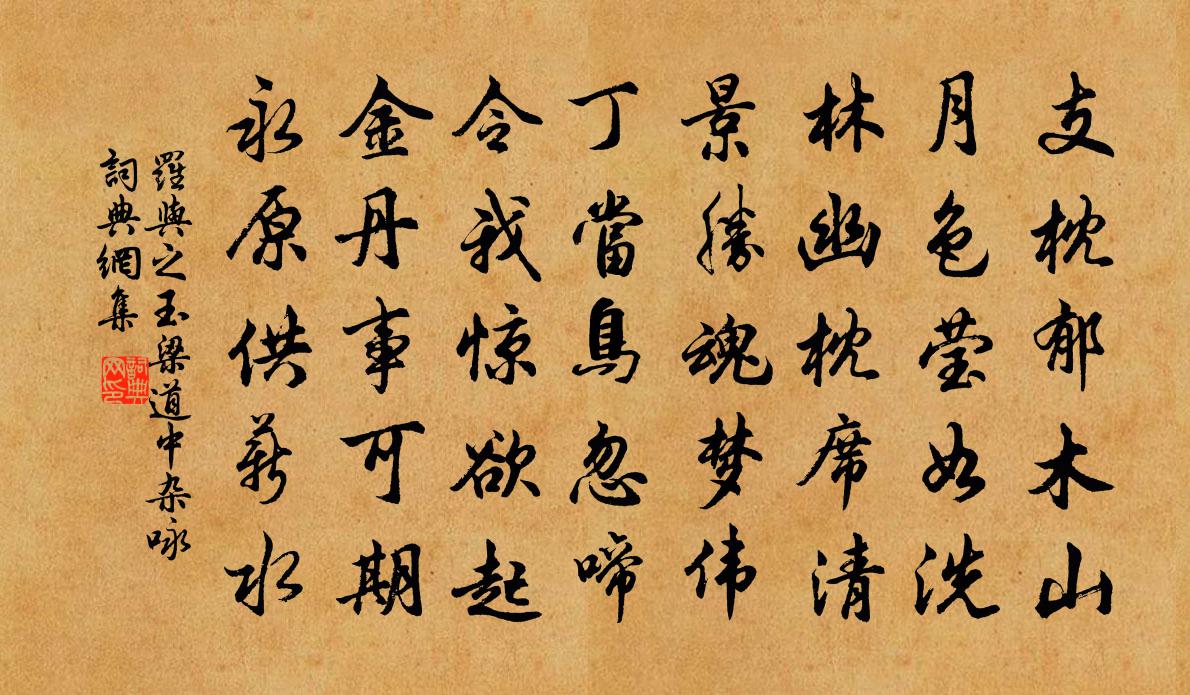 罗与之玉梁道中杂咏书法作品欣赏
