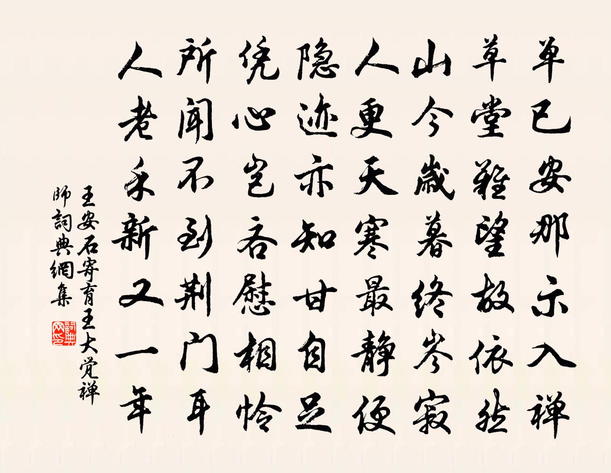王安石寄育王大觉禅师书法作品欣赏
