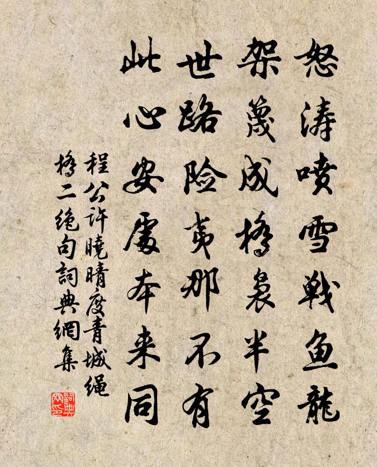 程公许晓晴度青城绳桥二绝句书法作品欣赏