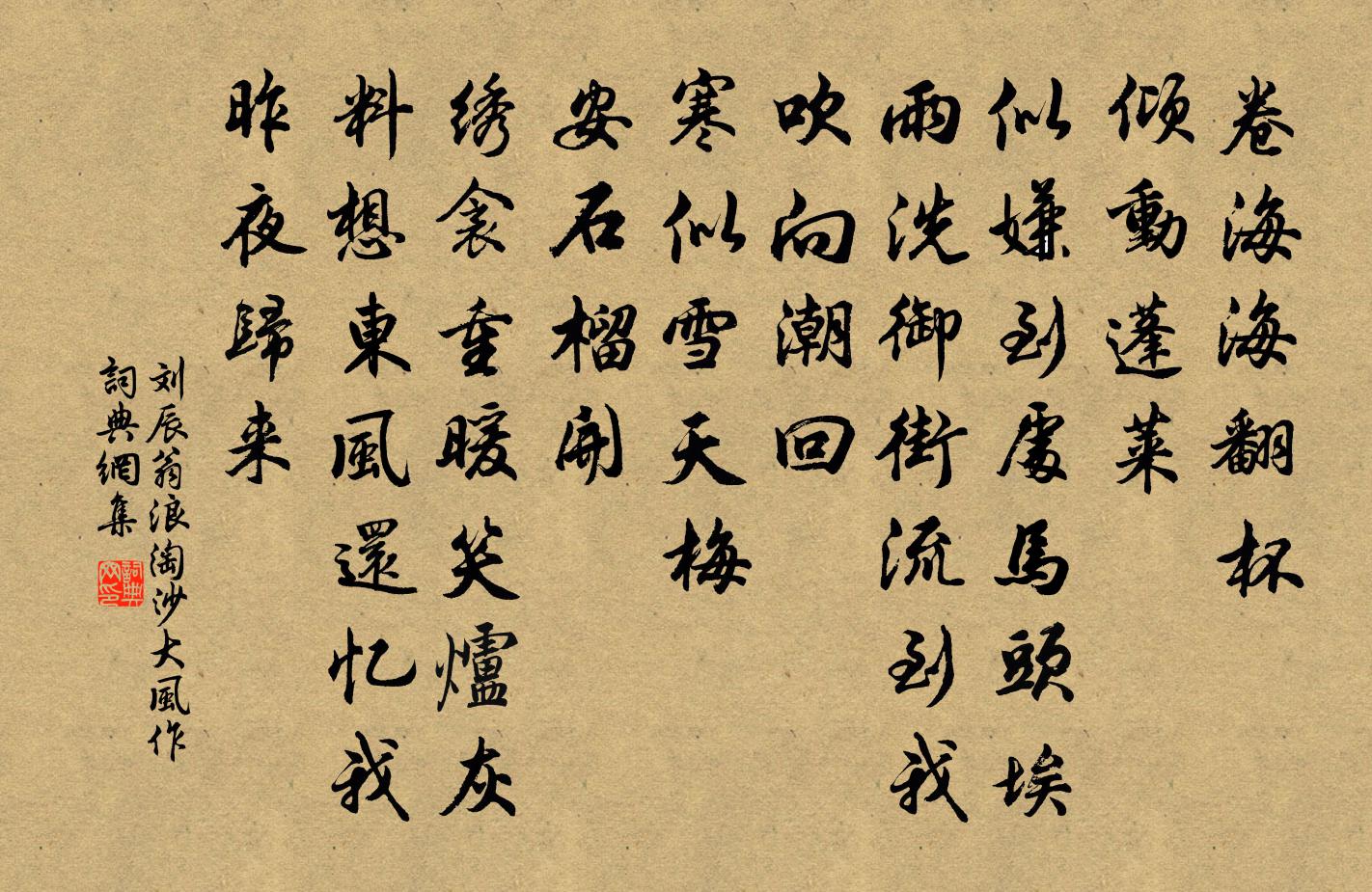 刘辰翁浪淘沙（大风作）书法作品欣赏