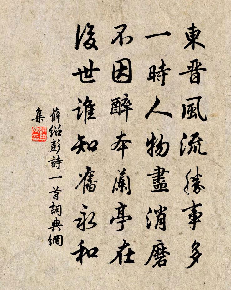 薛绍彭诗一首书法作品欣赏