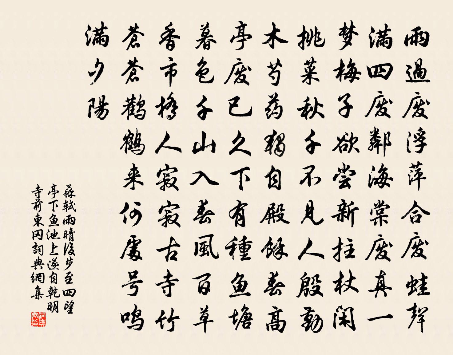苏轼雨晴后步至四望亭下鱼池上遂自乾明寺前东冈书法作品欣赏