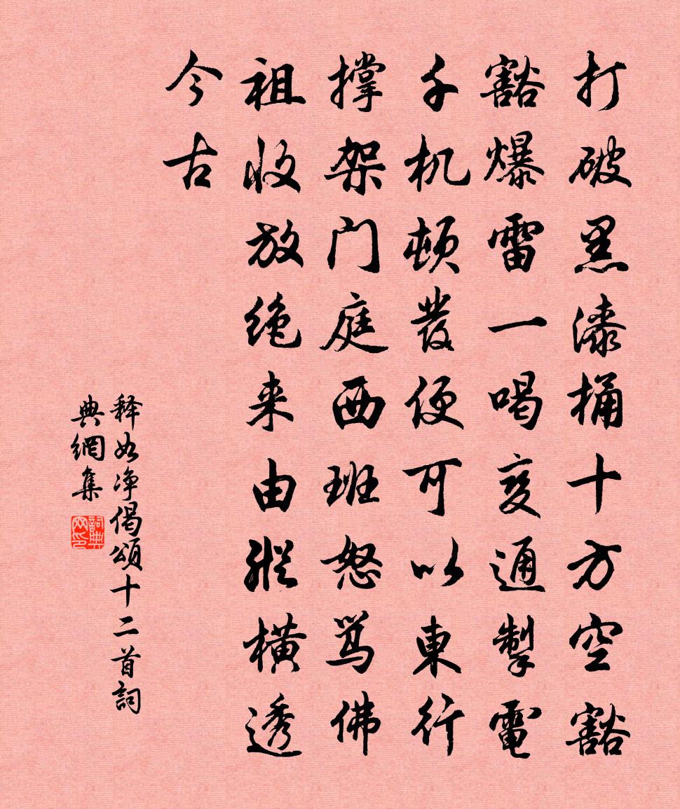 释如净偈颂十二首书法作品欣赏