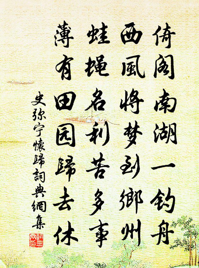 史弥宁怀归书法作品欣赏