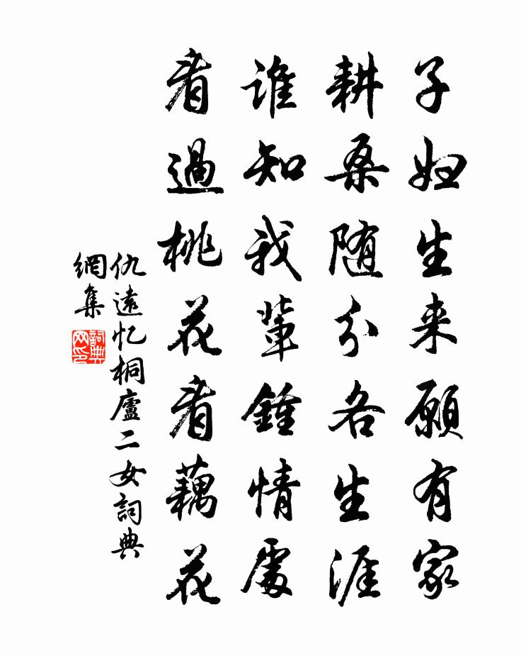 仇远忆桐庐二女书法作品欣赏