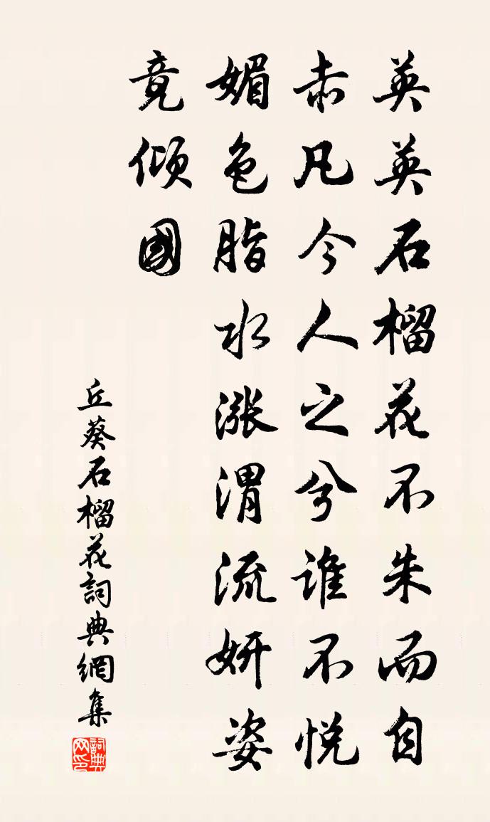 丘葵石榴花书法作品欣赏