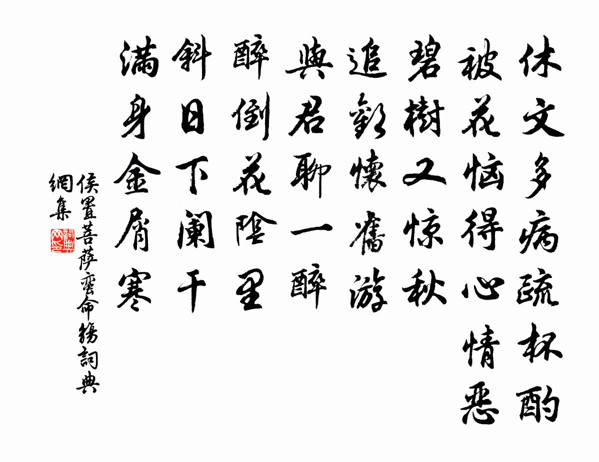 侯置菩萨蛮（命觞）书法作品欣赏