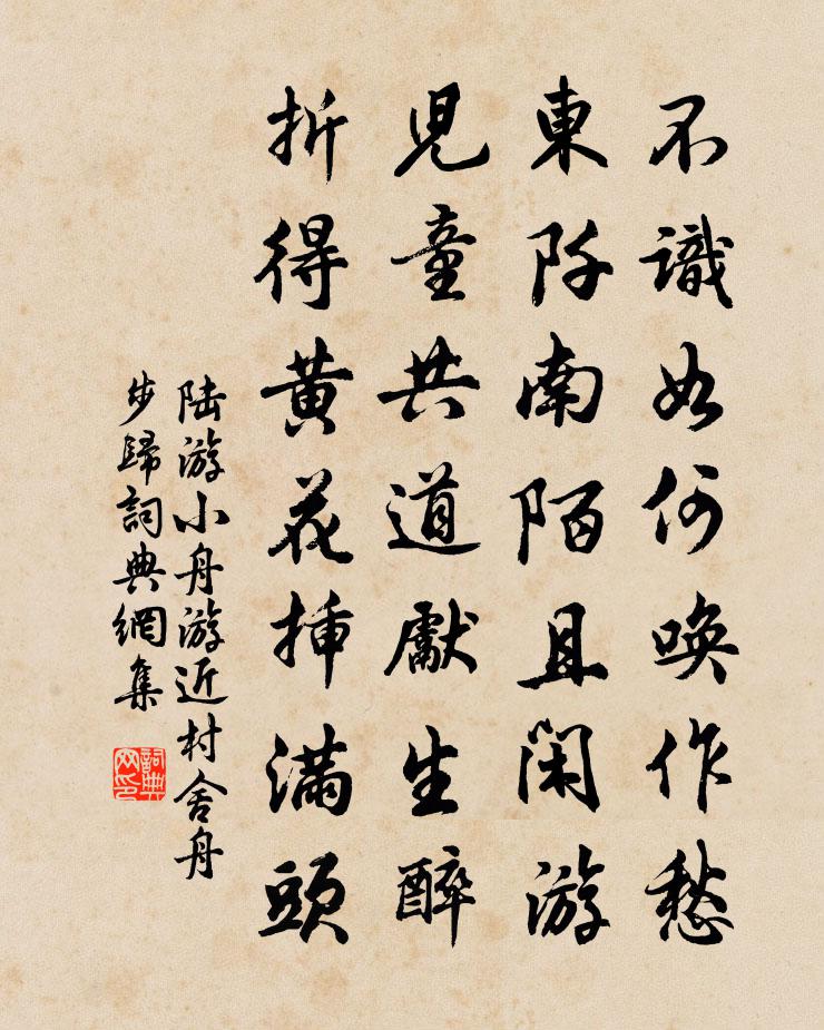 陆游小舟游近村舍舟步归书法作品欣赏