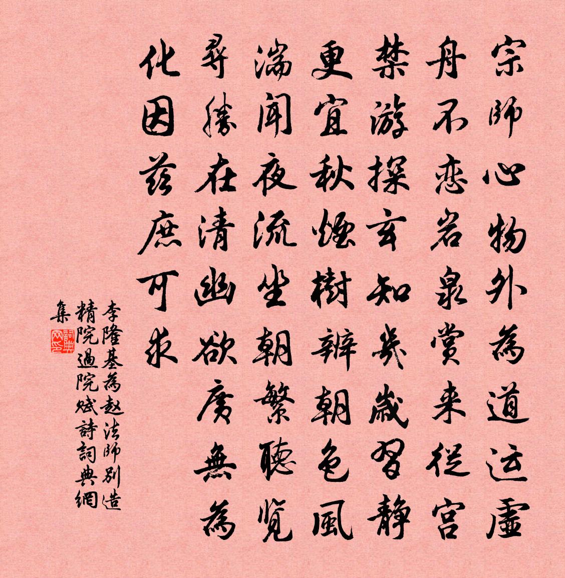 李隆基为赵法师别造精院过院赋诗书法作品欣赏