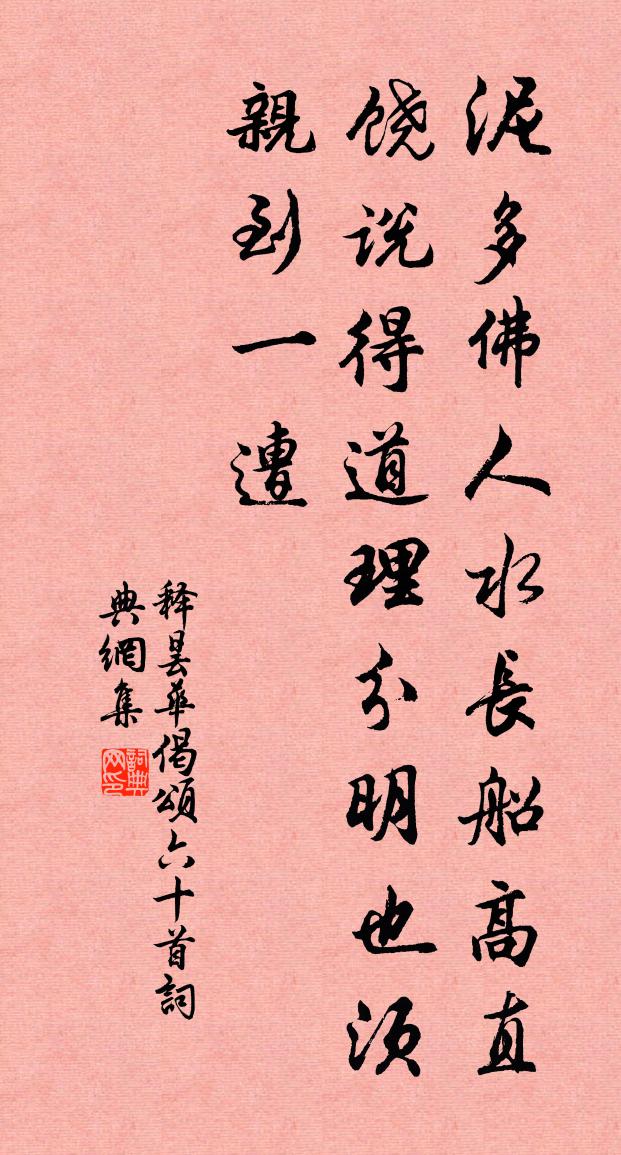 释昙华偈颂六十首书法作品欣赏