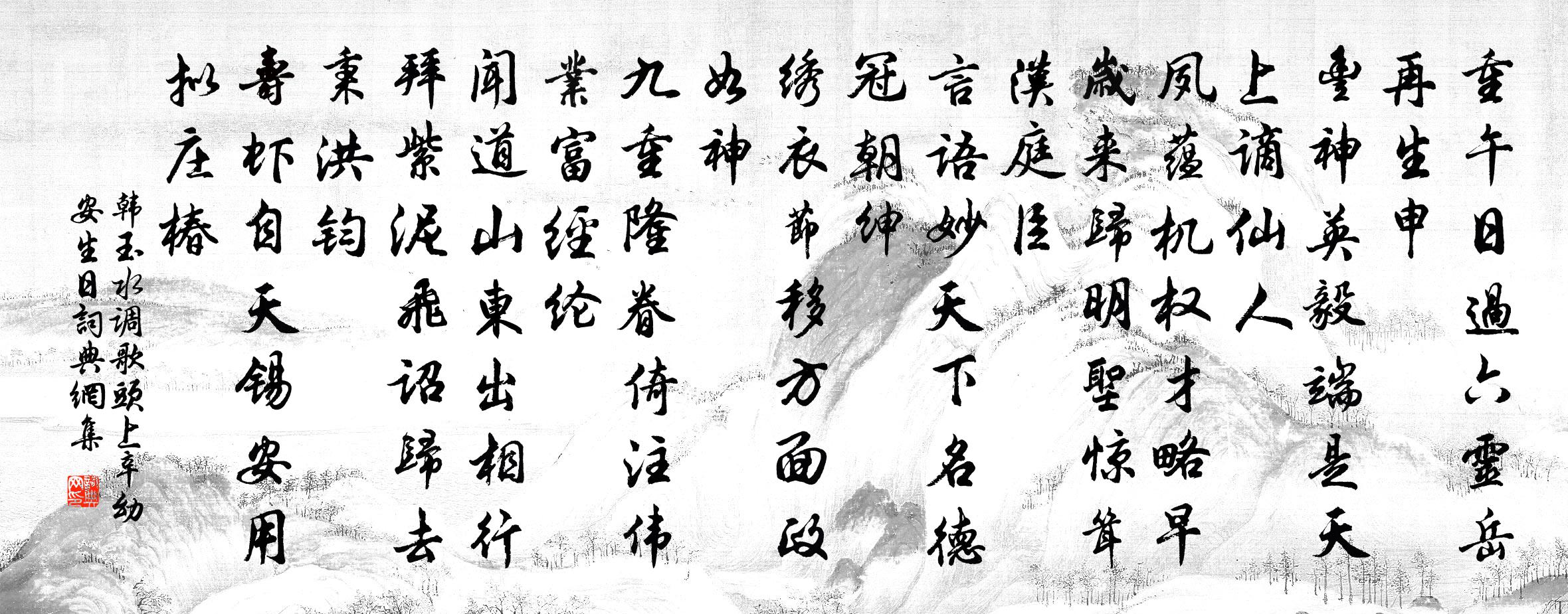 韩玉水调歌头（上辛幼安生日）书法作品欣赏