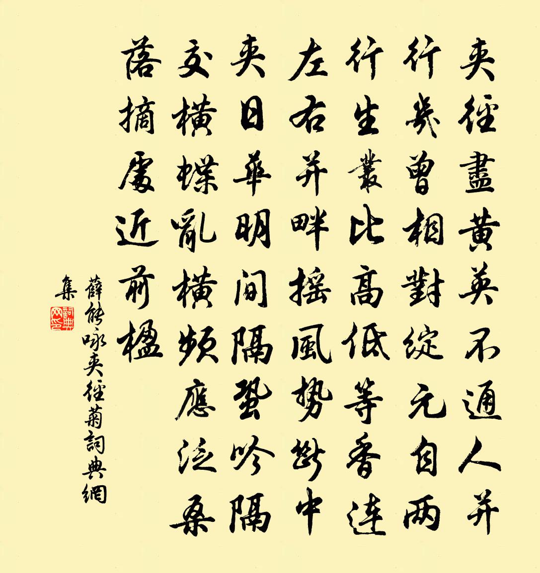薛能咏夹径菊书法作品欣赏