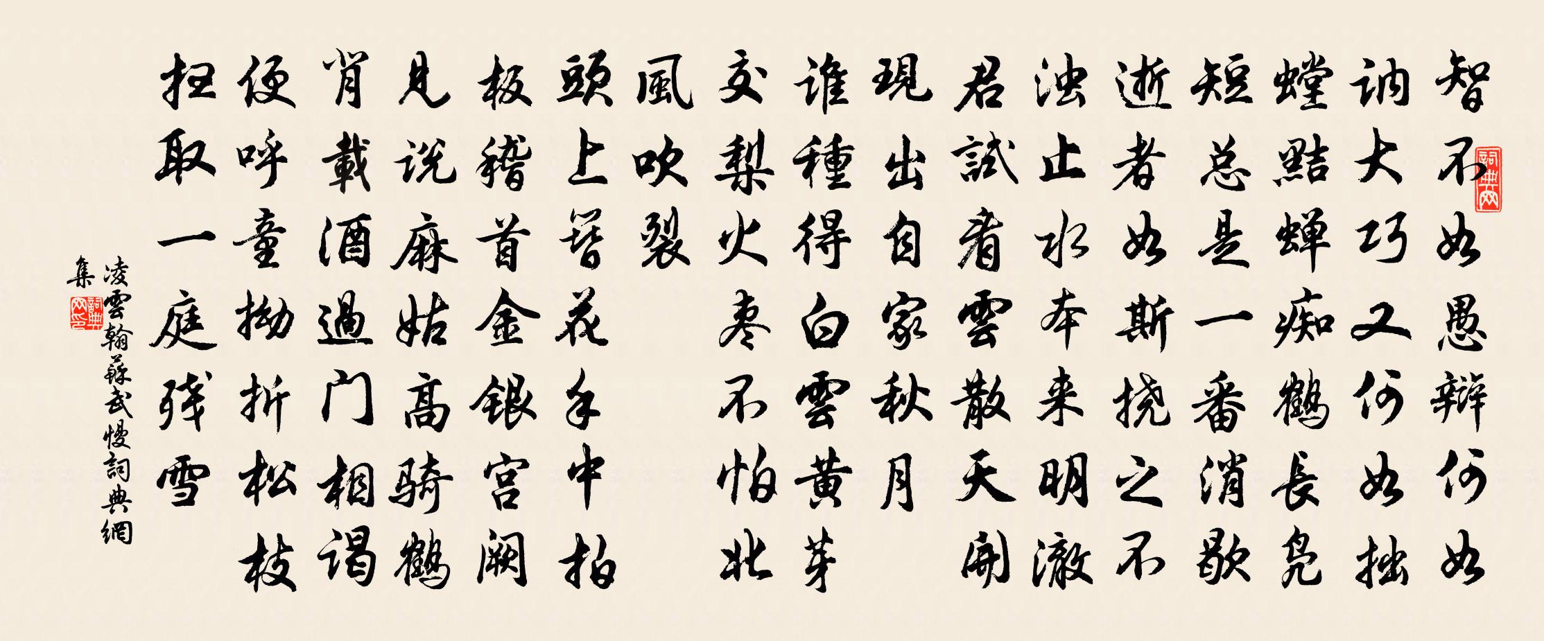 凌云翰苏武慢书法作品欣赏