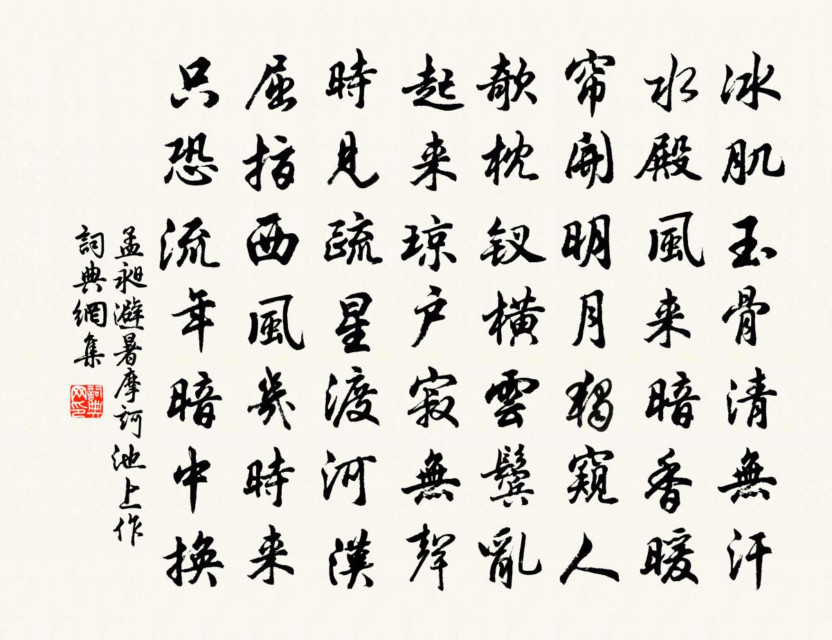 孟昶避暑摩诃池上作书法作品欣赏