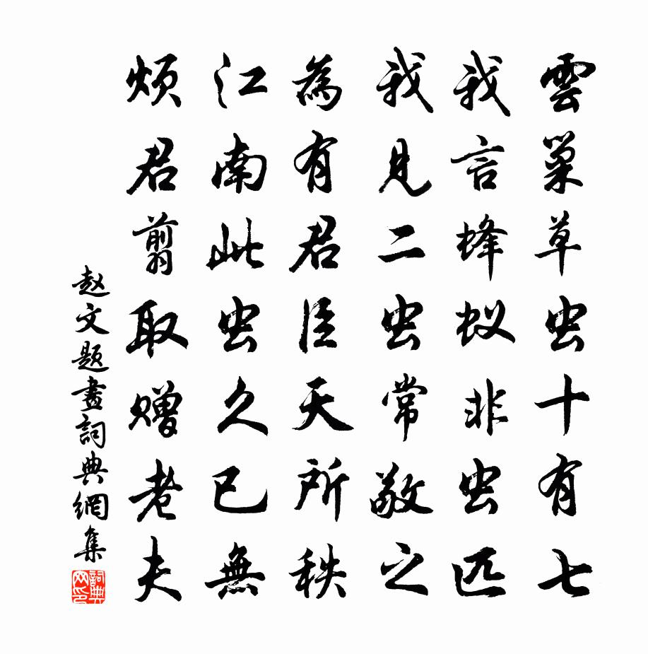 赵文题画书法作品欣赏