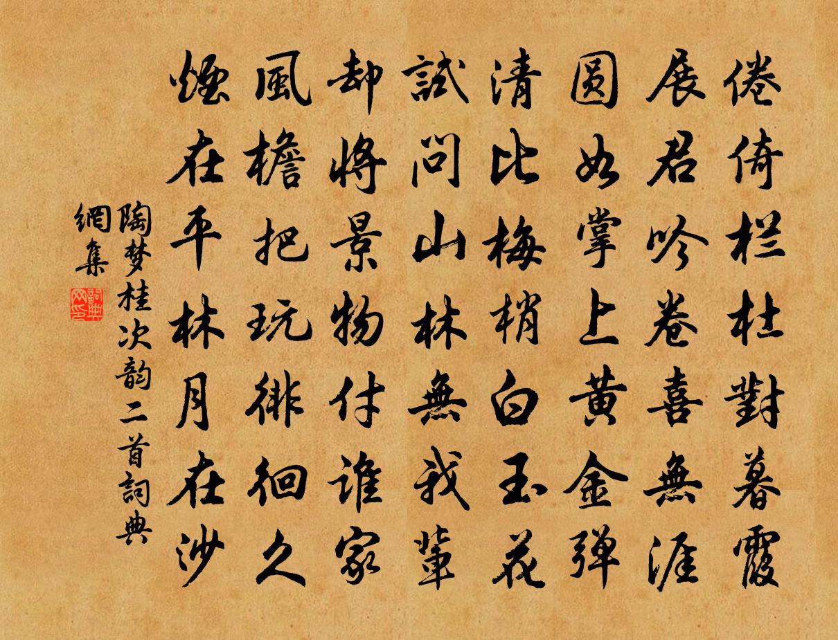 陶梦桂次韵二首书法作品欣赏