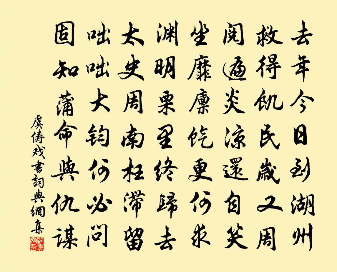 虞俦戏书书法作品欣赏