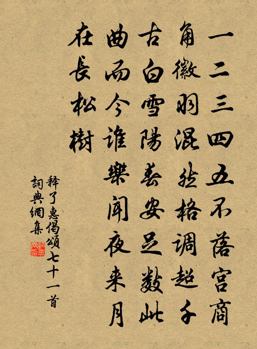 释了惠偈颂七十一首书法作品欣赏