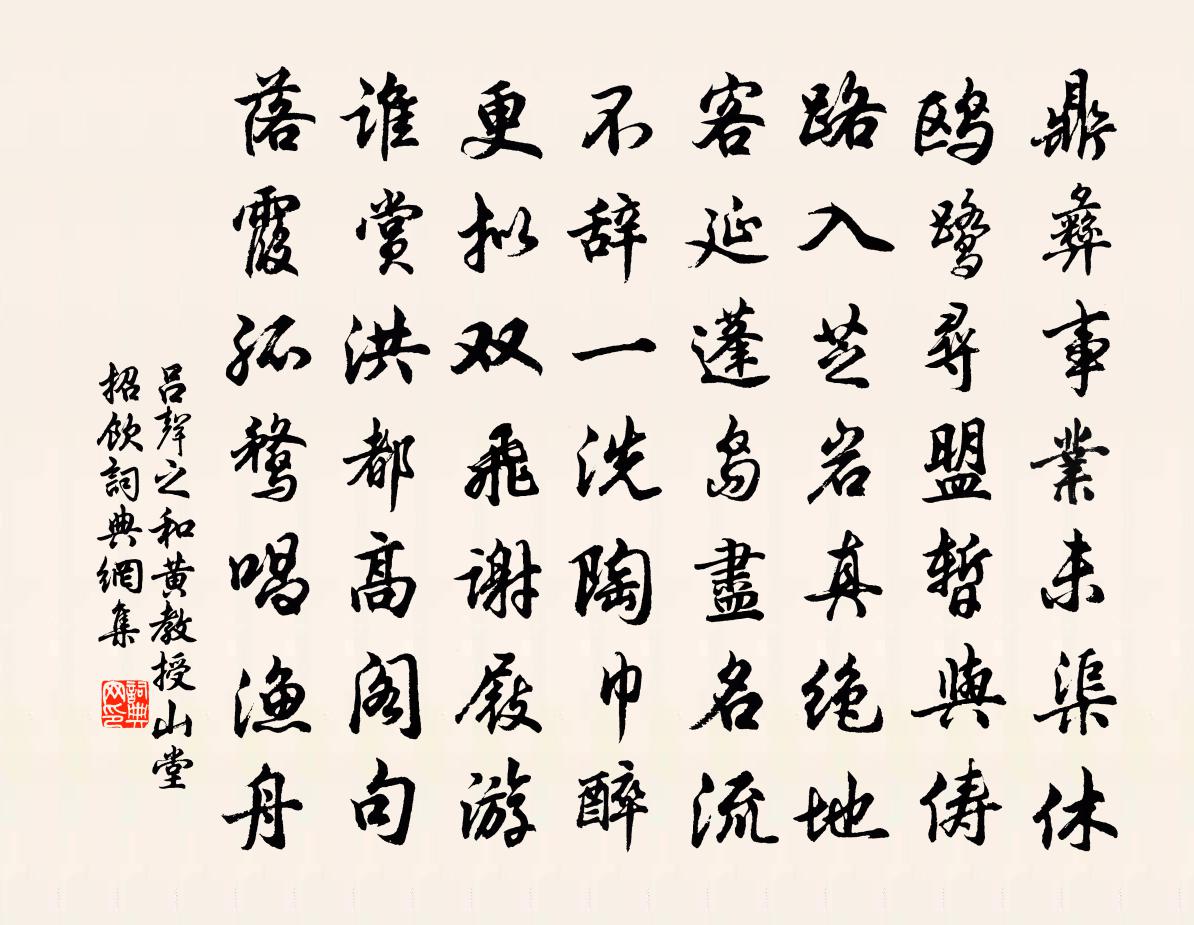 吕声之和黄教授山堂招饮书法作品欣赏