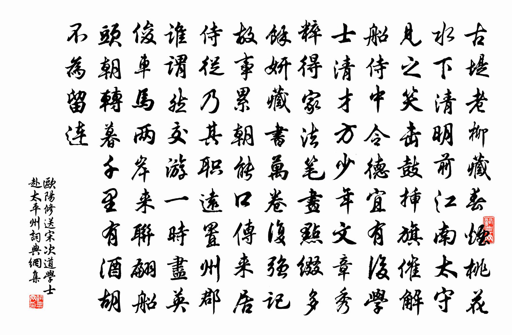 欧阳修送宋次道学士赴太平州书法作品欣赏