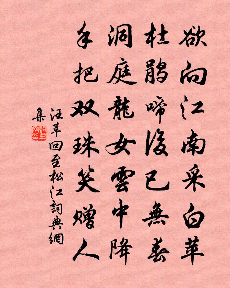 汪莘回至松江书法作品欣赏