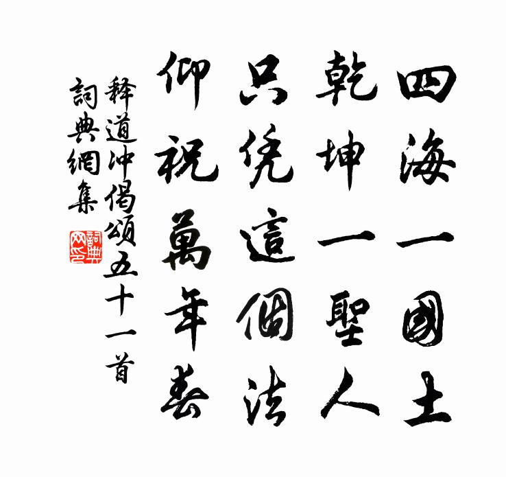 释道冲偈颂五十一首书法作品欣赏
