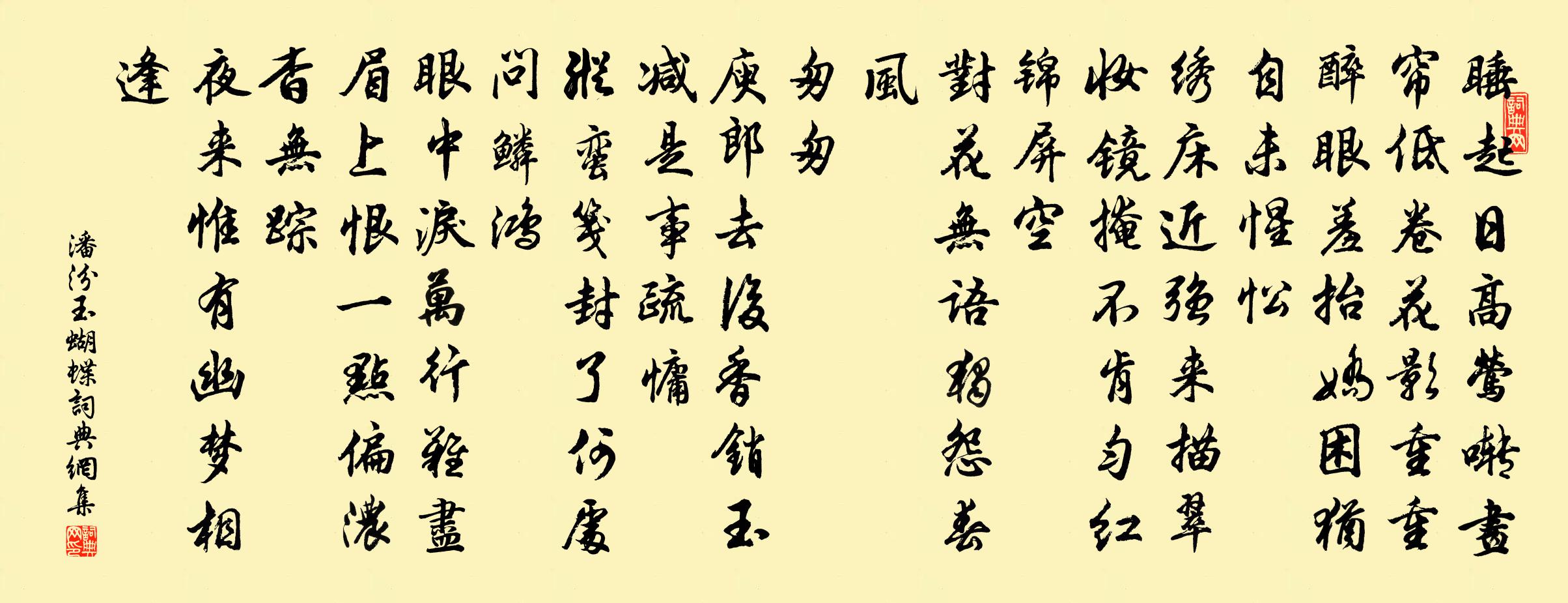 潘汾玉蝴蝶书法作品欣赏