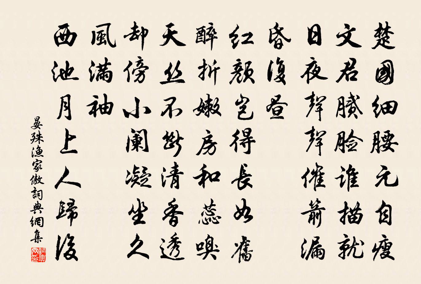 晏殊渔家傲书法作品欣赏
