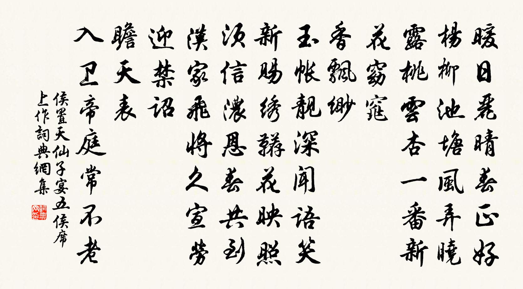 侯置天仙子（宴五侯席上作）书法作品欣赏