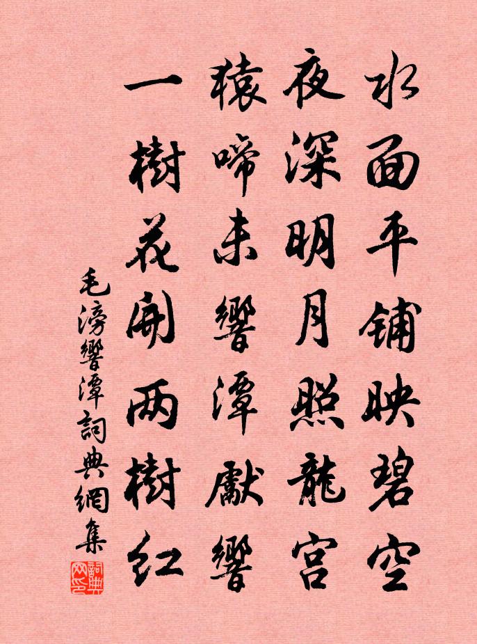 毛滂响潭书法作品欣赏