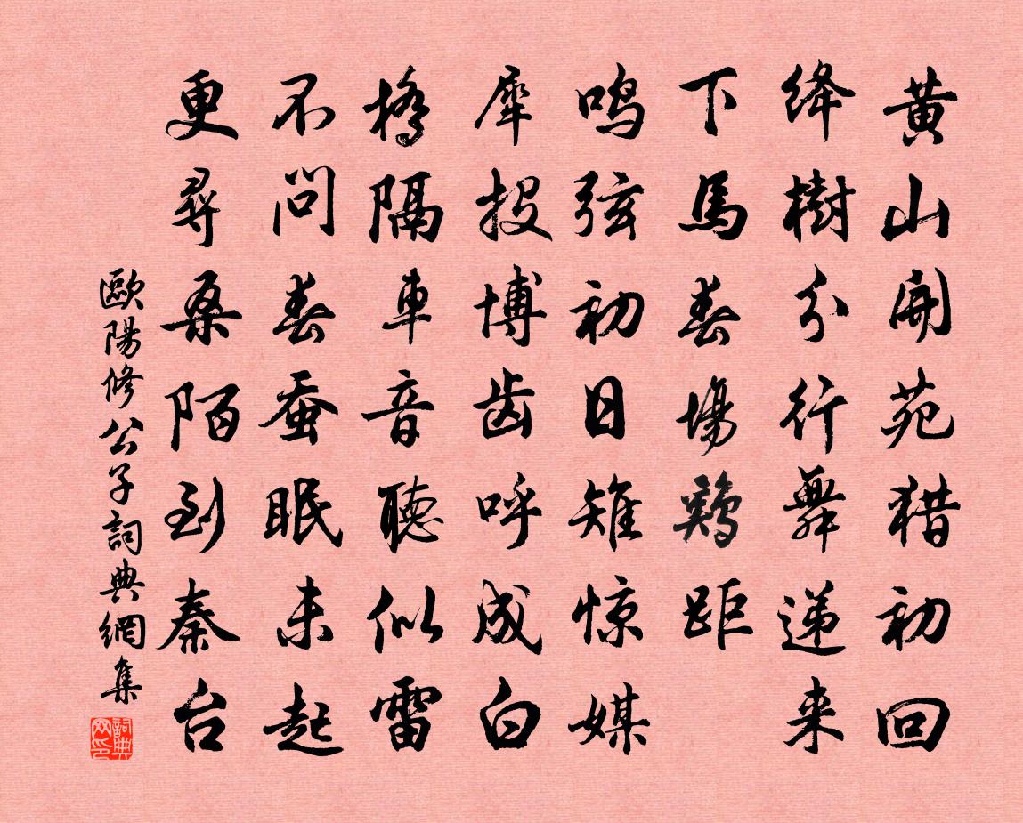 欧阳修公子书法作品欣赏