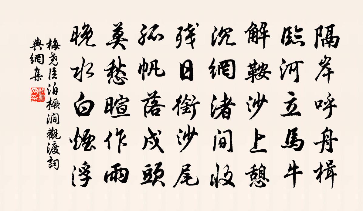 梅尧臣泊橛涧观渡书法作品欣赏