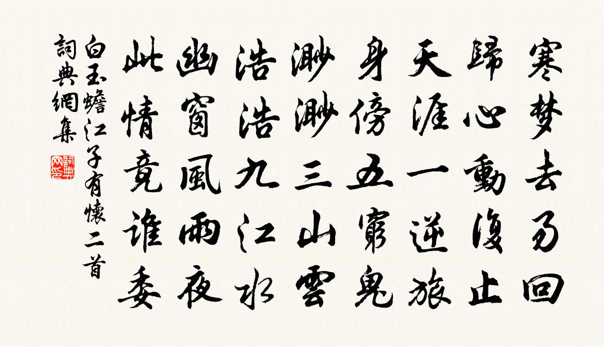 白玉蟾江子有怀二首书法作品欣赏
