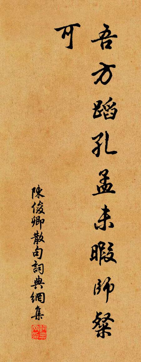 陈俊卿句书法作品欣赏