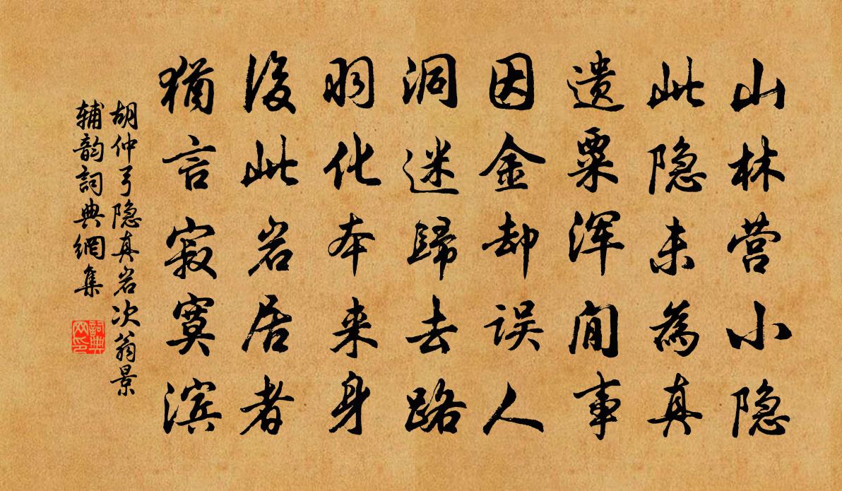 胡仲弓隐真岩次翁景辅韵书法作品欣赏