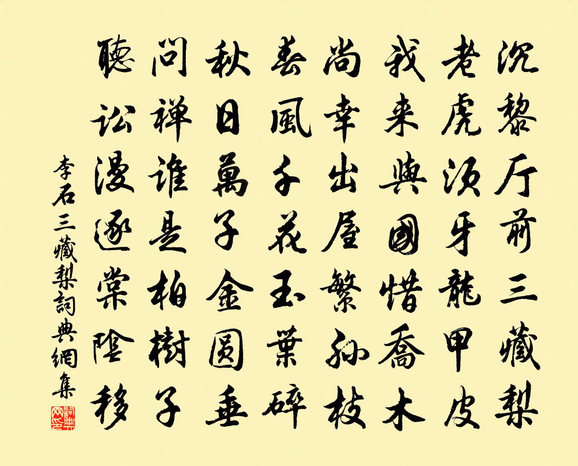 李石三藏梨书法作品欣赏