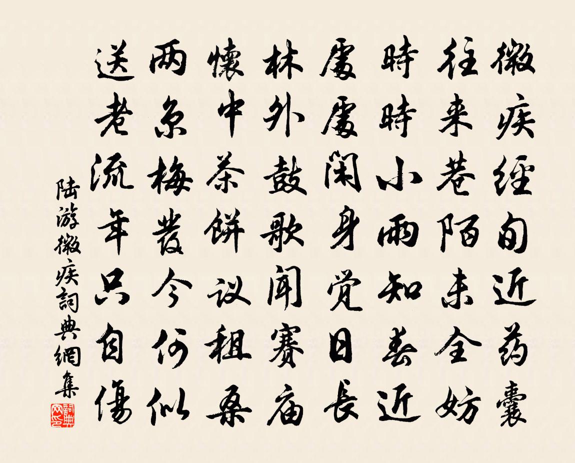 陆游微疾书法作品欣赏
