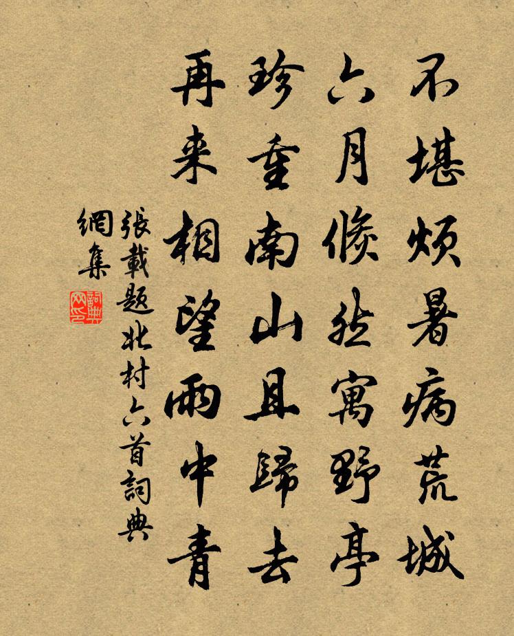 张载题北村六首书法作品欣赏