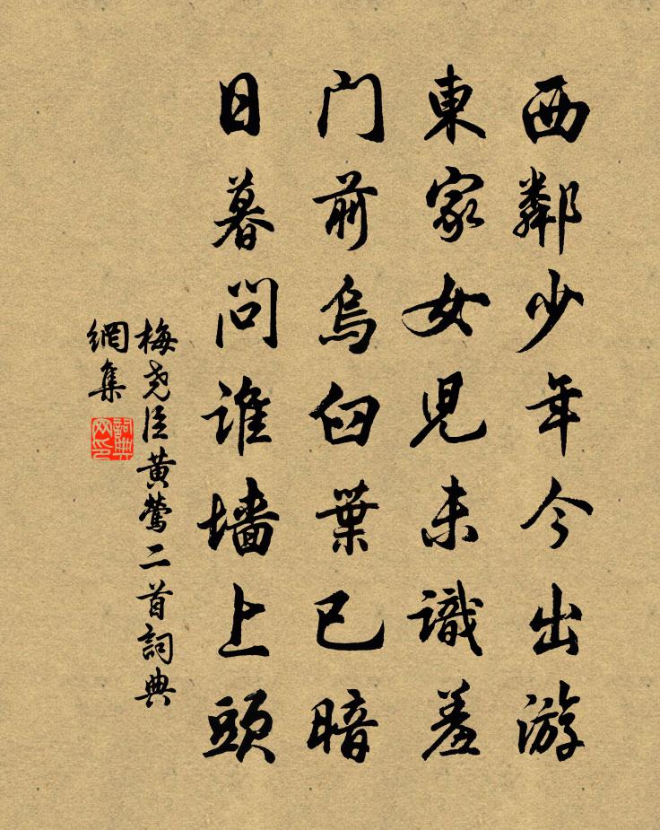 梅尧臣黄莺二首书法作品欣赏
