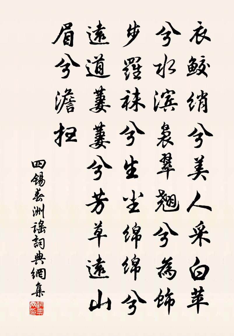 四锡春洲谣书法作品欣赏