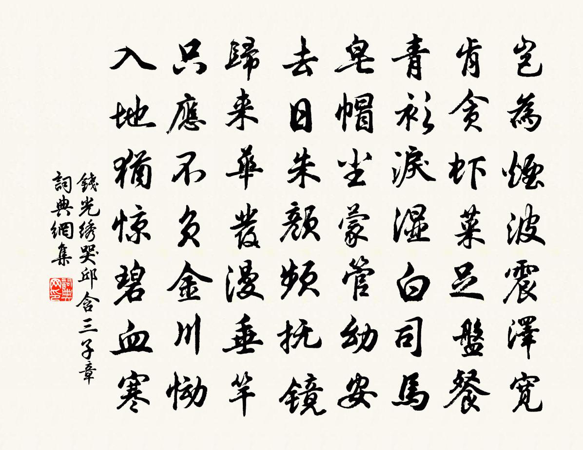 钱光绣哭邱含三子章书法作品欣赏