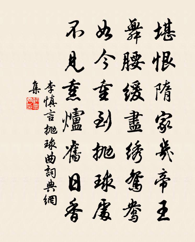 李慎言抛球曲书法作品欣赏