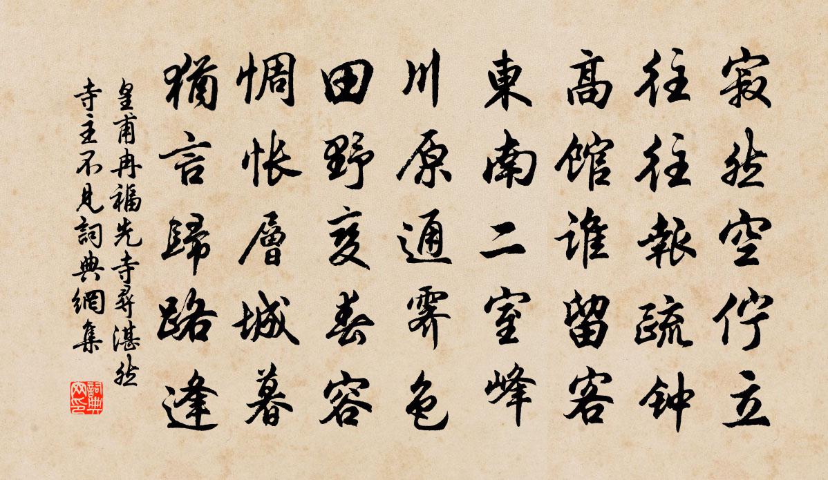 皇甫冉福先寺寻湛然寺主不见书法作品欣赏